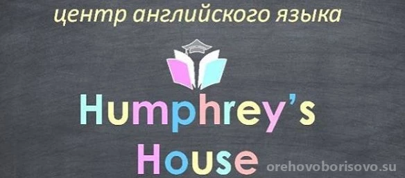 Центр английского языка Humphrey's House Изображение 1