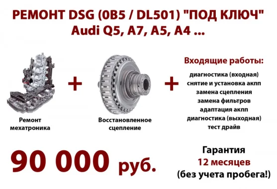 Ремонт DSG(0B5) под ключ 90000р.