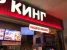 Ресторан быстрого питания Бургер Кинг на Ореховом бульваре Изображение 4