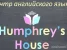 Центр английского языка Humphrey's House Изображение 1