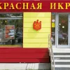 Магазин красной икры Сахалин рыба 