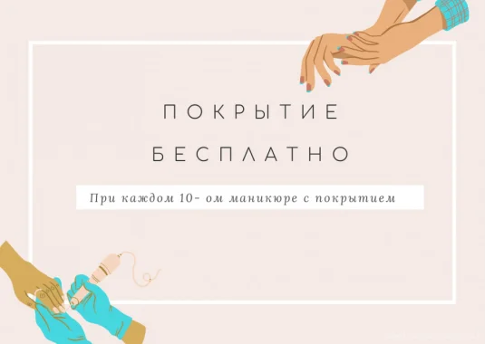 Каждый 10-й маникюр с покрытием в подарок!
