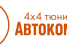 Магазин автоаксессуаров, внедорожного оборудования и багажных систем Avtocomf.ru Изображение 6